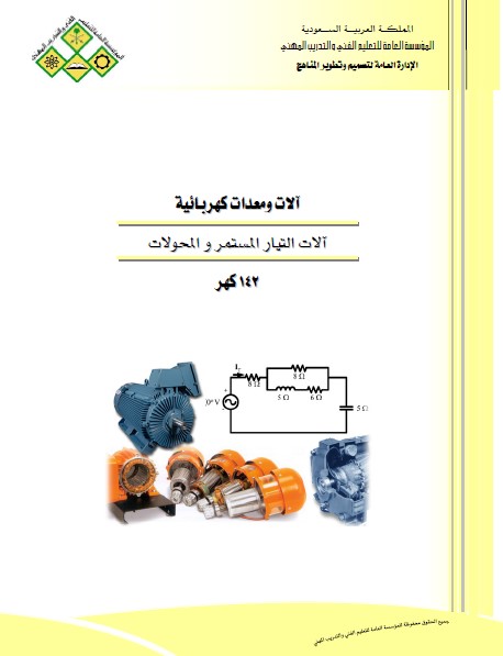 آلات ومعدات كهربائية : آلات التيار المستمر والمحولات